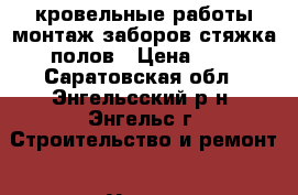 кровельные работы,монтаж заборов,стяжка полов › Цена ­ 1 - Саратовская обл., Энгельсский р-н, Энгельс г. Строительство и ремонт » Услуги   